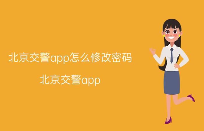 北京交警app怎么修改密码 北京交警app 修改密码